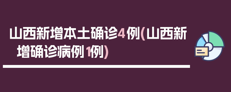 山西新增本土确诊4例(山西新增确诊病例1例)