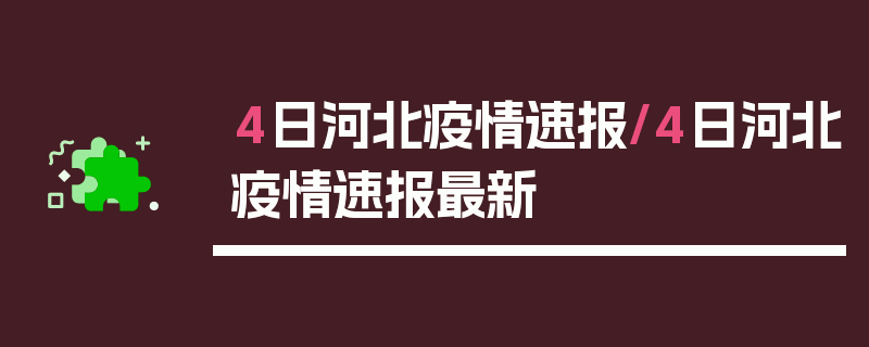 4日河北疫情速报/4日河北疫情速报最新