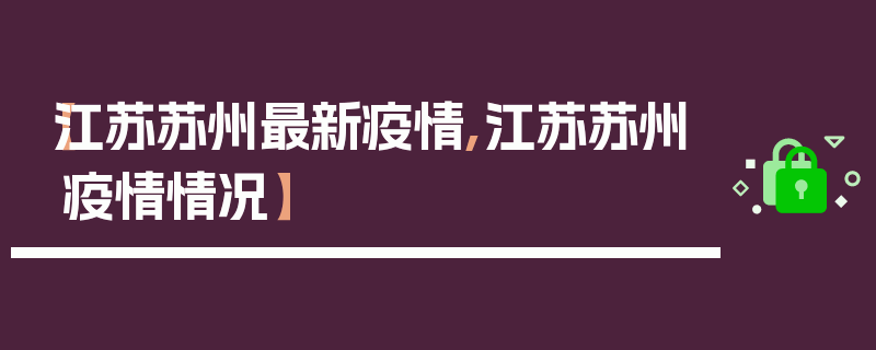 【江苏苏州最新疫情,江苏苏州疫情情况】