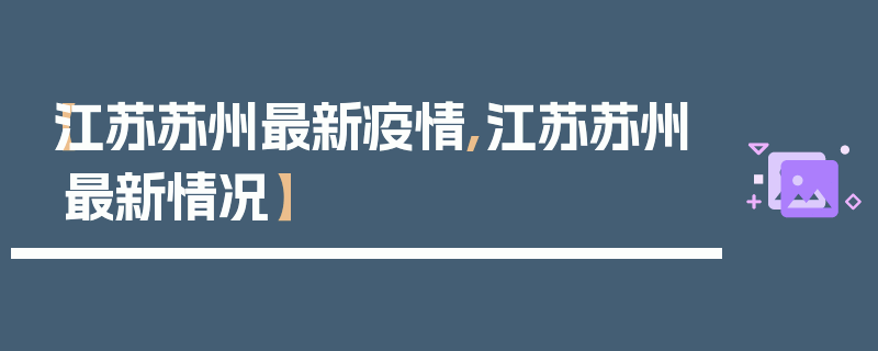 【江苏苏州最新疫情,江苏苏州最新情况】