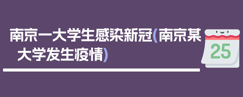 南京一大学生感染新冠(南京某大学发生疫情)
