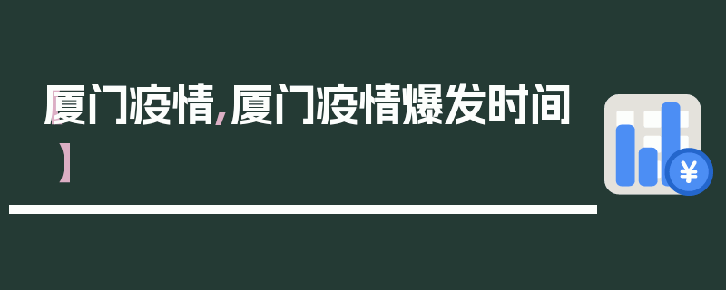 【厦门疫情,厦门疫情爆发时间】