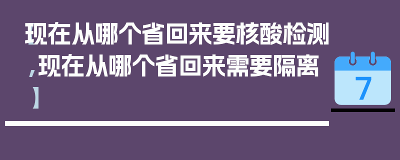 【现在从哪个省回来要核酸检测,现在从哪个省回来需要隔离】
