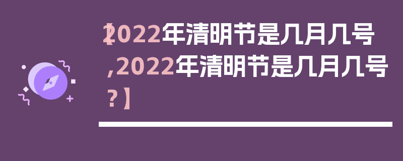 【2022年清明节是几月几号,2022年清明节是几月几号?】