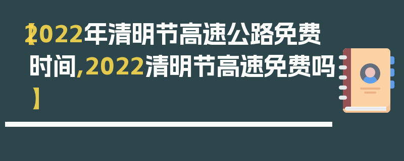 【2022年清明节高速公路免费时间,2022清明节高速免费吗】