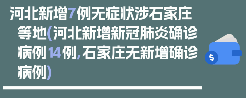 河北新增7例无症状涉石家庄等地(河北新增新冠肺炎确诊病例14例,石家庄无新增确诊病例)
