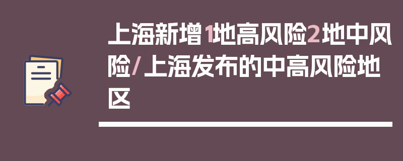 上海新增1地高风险2地中风险/上海发布的中高风险地区