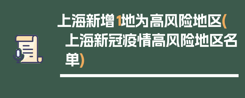 上海新增1地为高风险地区(上海新冠疫情高风险地区名单)