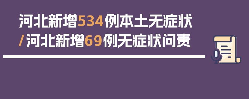 河北新增534例本土无症状/河北新增69例无症状问责