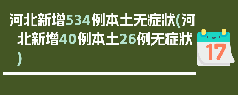 河北新增534例本土无症状(河北新增40例本土26例无症状)