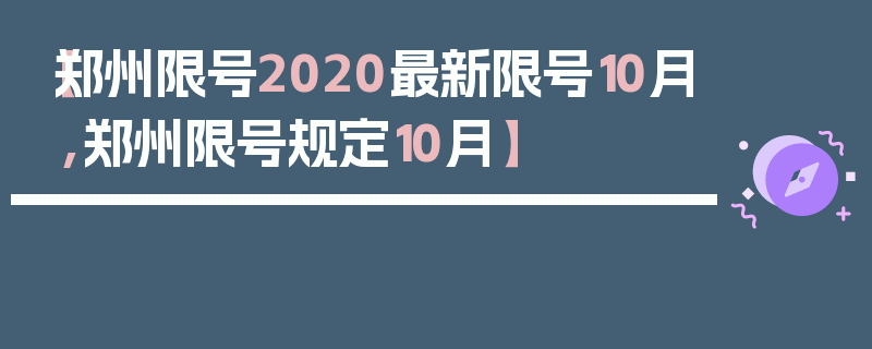 【郑州限号2020最新限号10月,郑州限号规定10月】