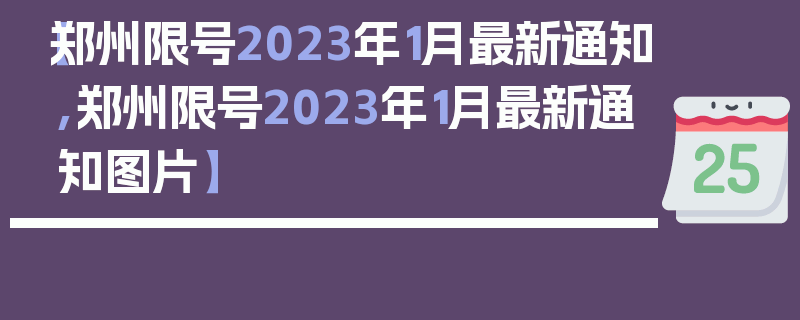 【郑州限号2023年1月最新通知,郑州限号2023年1月最新通知图片】