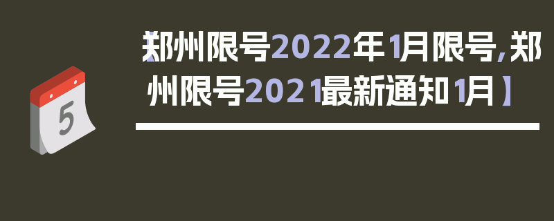 【郑州限号2022年1月限号,郑州限号2021最新通知1月】