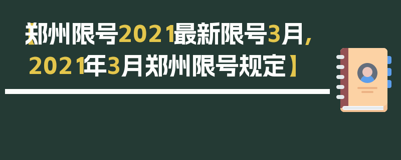 【郑州限号2021最新限号3月,2021年3月郑州限号规定】