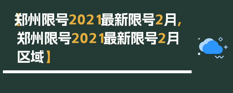 【郑州限号2021最新限号2月,郑州限号2021最新限号2月区域】