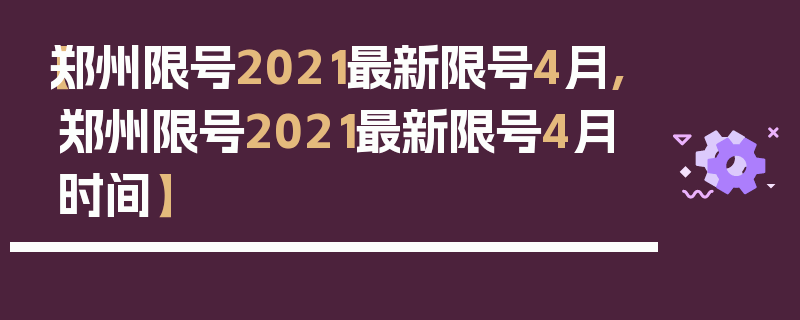 【郑州限号2021最新限号4月,郑州限号2021最新限号4月时间】