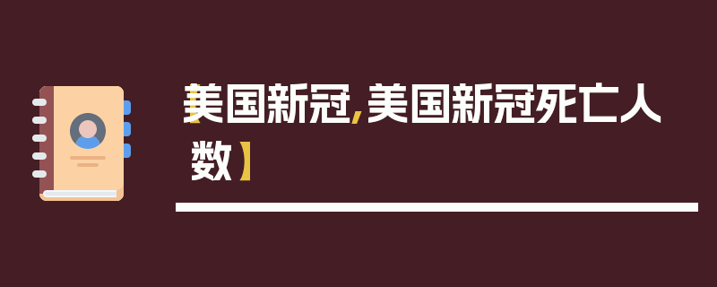 【美国新冠,美国新冠死亡人数】