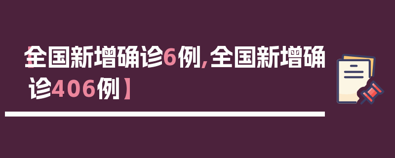 【全国新增确诊6例,全国新增确诊406例】