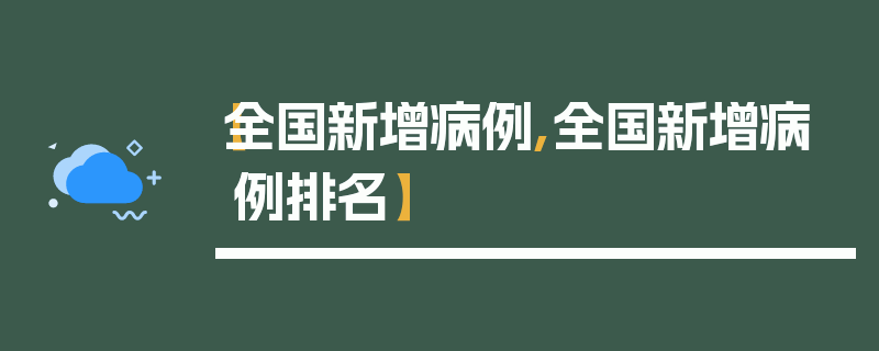 【全国新增病例,全国新增病例排名】