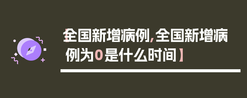 【全国新增病例,全国新增病例为0是什么时间】