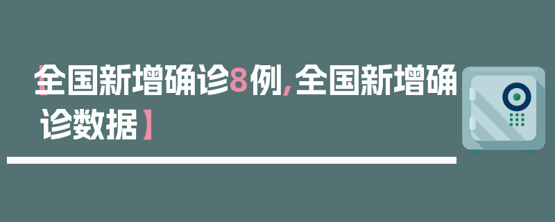 【全国新增确诊8例,全国新增确诊数据】