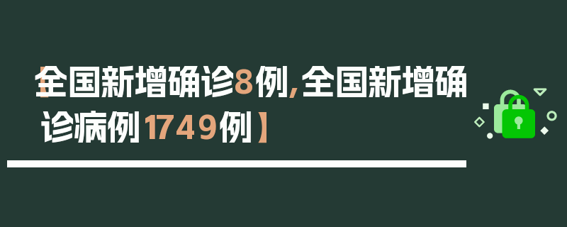 【全国新增确诊8例,全国新增确诊病例1749例】