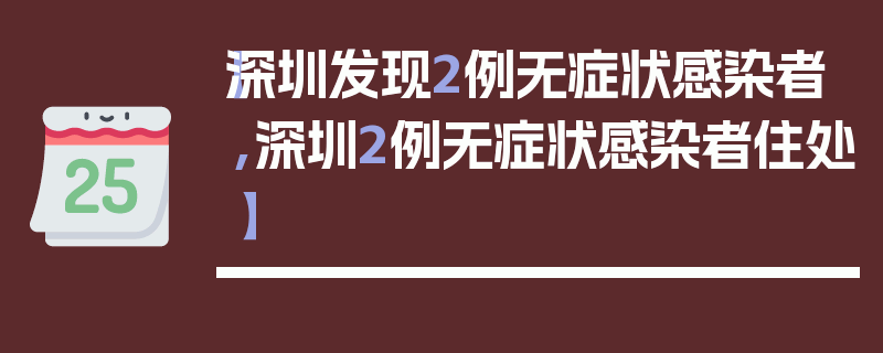 【深圳发现2例无症状感染者,深圳2例无症状感染者住处】