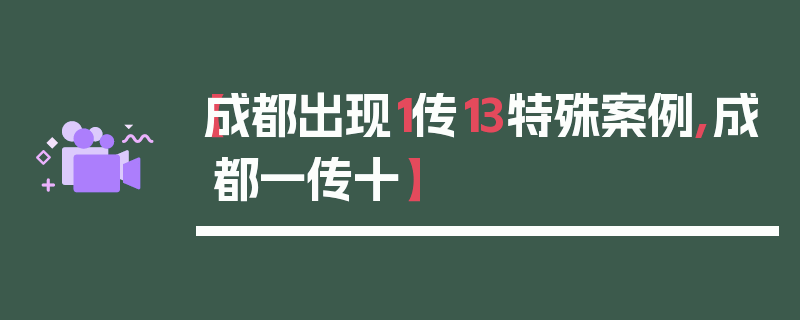 【成都出现1传13特殊案例,成都一传十】