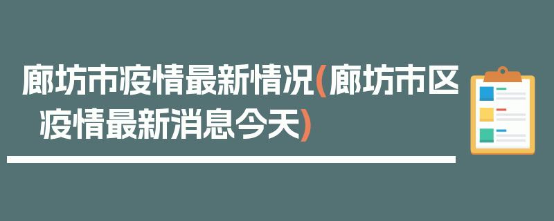 廊坊市疫情最新情况(廊坊市区疫情最新消息今天)