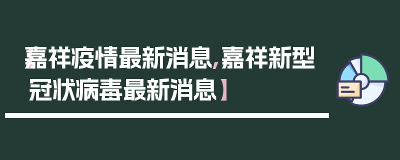 【嘉祥疫情最新消息,嘉祥新型冠状病毒最新消息】