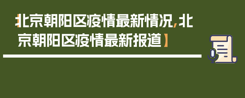 【北京朝阳区疫情最新情况,北京朝阳区疫情最新报道】