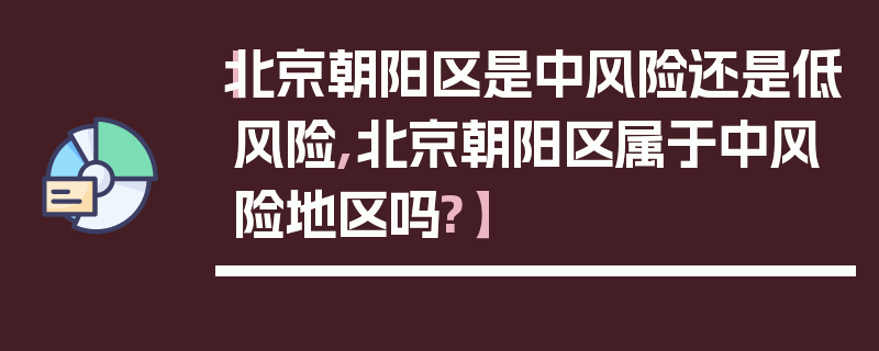 【北京朝阳区是中风险还是低风险,北京朝阳区属于中风险地区吗?】