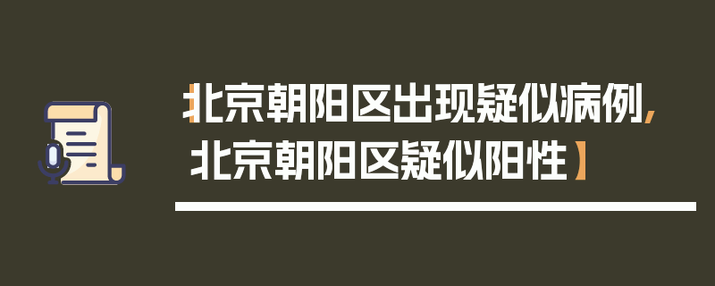 【北京朝阳区出现疑似病例,北京朝阳区疑似阳性】