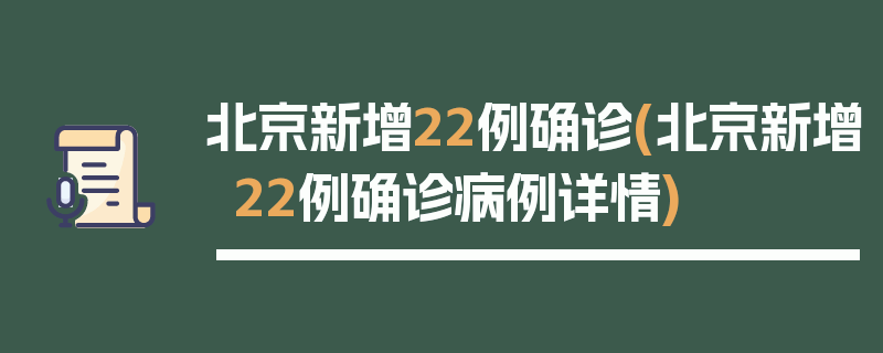 北京新增22例确诊(北京新增22例确诊病例详情)