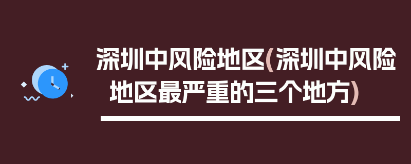 深圳中风险地区(深圳中风险地区最严重的三个地方)