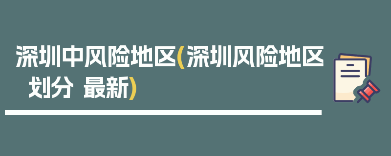 深圳中风险地区(深圳风险地区划分 最新)