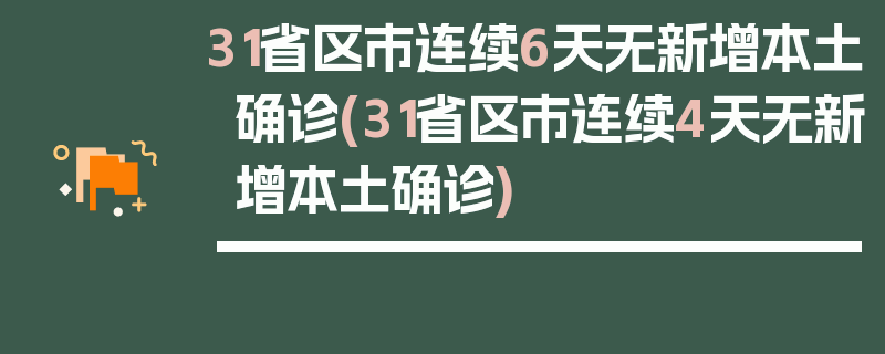 31省区市连续6天无新增本土确诊(31省区市连续4天无新增本土确诊)