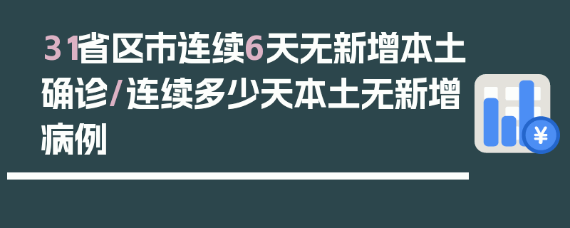 31省区市连续6天无新增本土确诊/连续多少天本土无新增病例