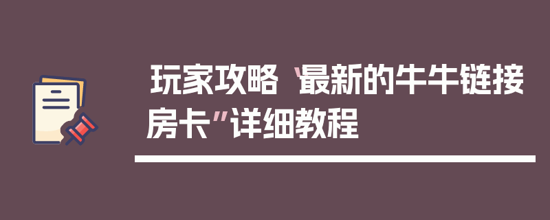 玩家攻略“最新的牛牛链接房卡”详细教程
