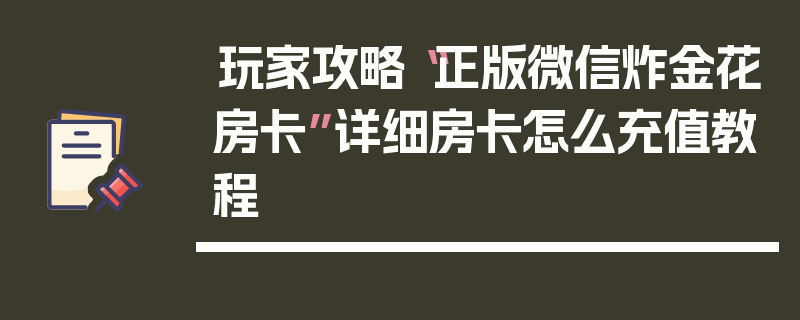玩家攻略“正版微信炸金花房卡”详细房卡怎么充值教程