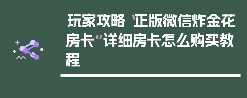 玩家攻略“正版微信炸金花房卡”详细房卡怎么购买教程