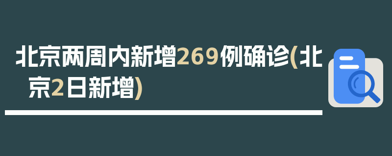 北京两周内新增269例确诊(北京2日新增)