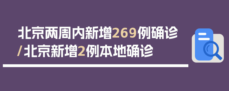 北京两周内新增269例确诊/北京新增2例本地确诊