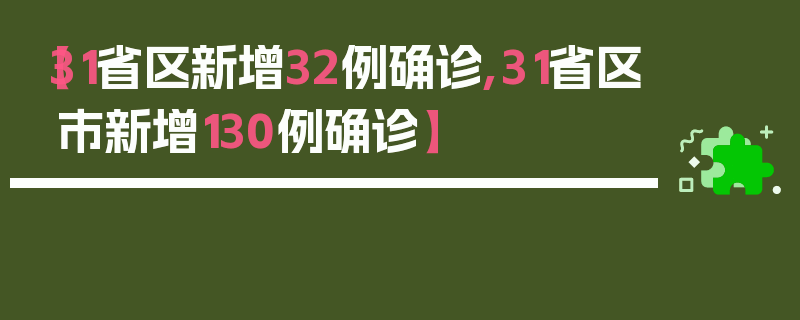 【31省区新增32例确诊,31省区市新增130例确诊】