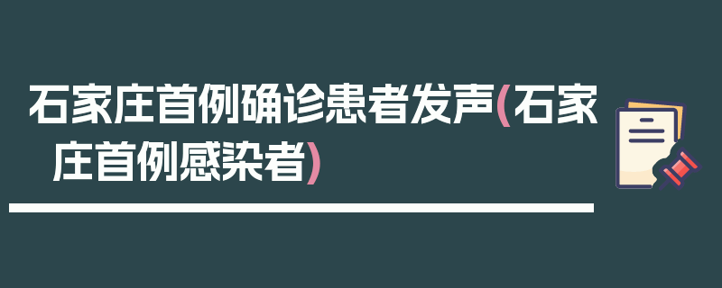 石家庄首例确诊患者发声(石家庄首例感染者)