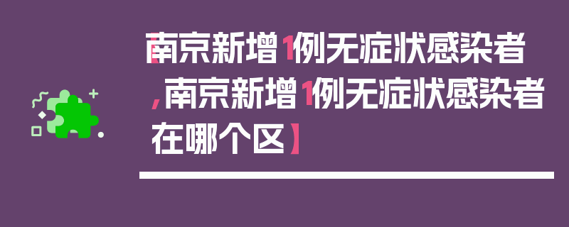 【南京新增1例无症状感染者,南京新增1例无症状感染者在哪个区】