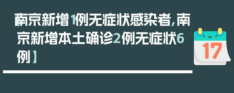 【南京新增1例无症状感染者,南京新增本土确诊2例无症状6例】