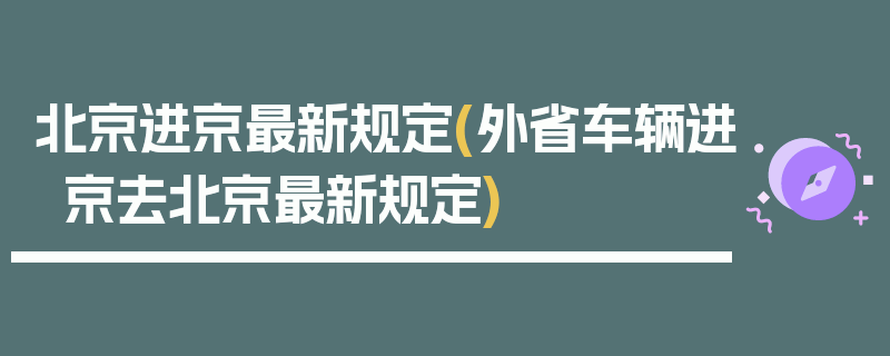 北京进京最新规定(外省车辆进京去北京最新规定)