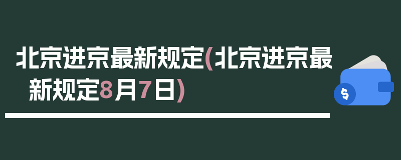 北京进京最新规定(北京进京最新规定8月7日)