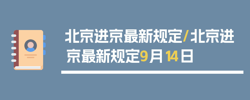 北京进京最新规定/北京进京最新规定9月14日